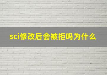 sci修改后会被拒吗为什么