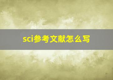 sci参考文献怎么写