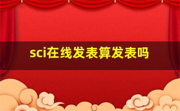 sci在线发表算发表吗