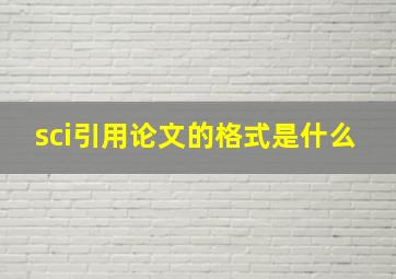 sci引用论文的格式是什么