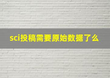 sci投稿需要原始数据了么