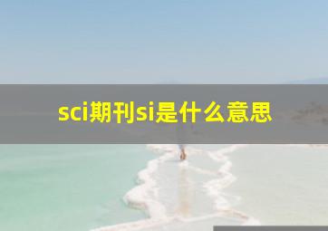 sci期刊si是什么意思