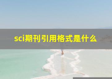 sci期刊引用格式是什么