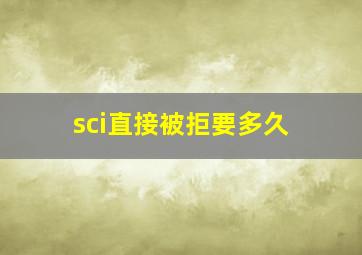 sci直接被拒要多久