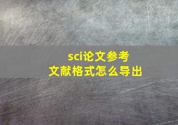 sci论文参考文献格式怎么导出