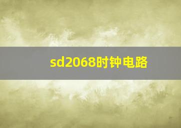 sd2068时钟电路