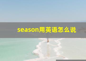 season用英语怎么说