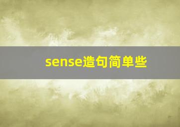 sense造句简单些