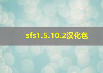 sfs1.5.10.2汉化包