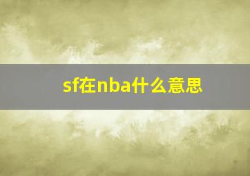 sf在nba什么意思