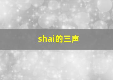 shai的三声