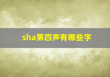 sha第四声有哪些字