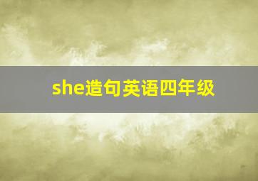 she造句英语四年级