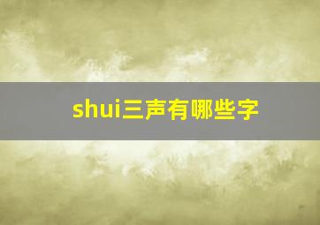 shui三声有哪些字