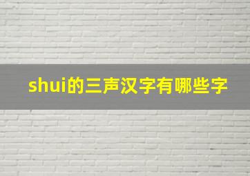 shui的三声汉字有哪些字