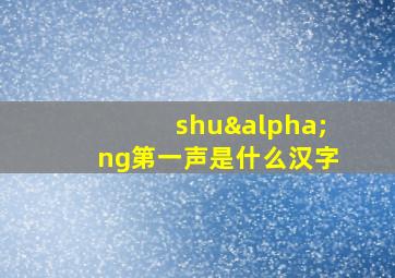 shuαng第一声是什么汉字