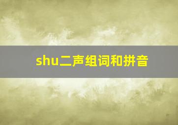 shu二声组词和拼音