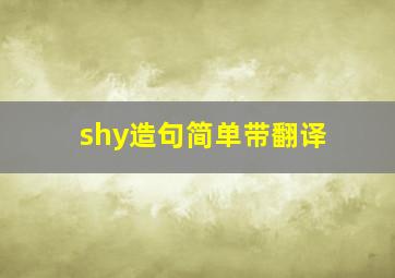 shy造句简单带翻译