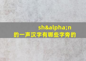 shαn的一声汉字有哪些字旁的