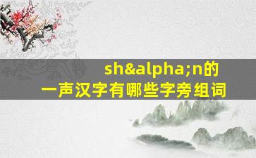 shαn的一声汉字有哪些字旁组词