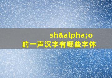 shαo的一声汉字有哪些字体