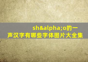 shαo的一声汉字有哪些字体图片大全集