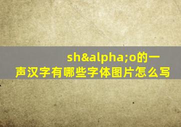 shαo的一声汉字有哪些字体图片怎么写