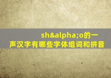 shαo的一声汉字有哪些字体组词和拼音