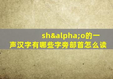 shαo的一声汉字有哪些字旁部首怎么读