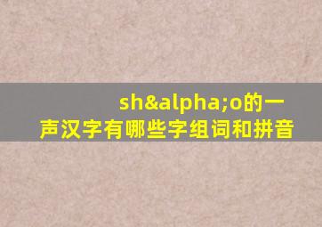 shαo的一声汉字有哪些字组词和拼音