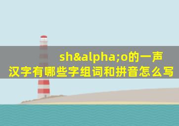 shαo的一声汉字有哪些字组词和拼音怎么写