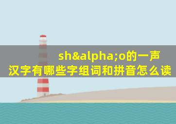 shαo的一声汉字有哪些字组词和拼音怎么读