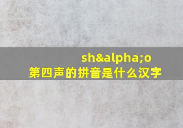 shαo第四声的拼音是什么汉字