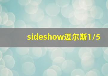 sideshow迈尔斯1/5