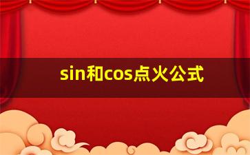 sin和cos点火公式