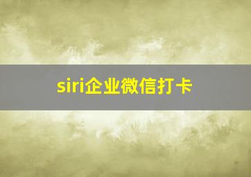 siri企业微信打卡