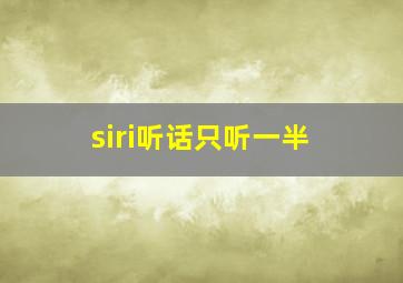 siri听话只听一半