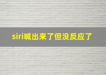 siri喊出来了但没反应了