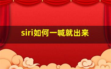 siri如何一喊就出来