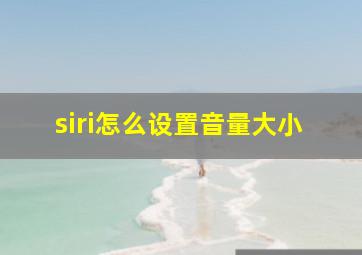 siri怎么设置音量大小