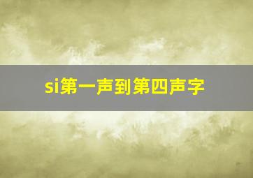 si第一声到第四声字