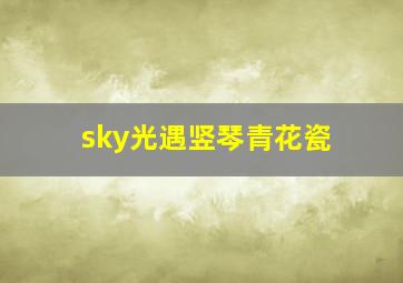 sky光遇竖琴青花瓷