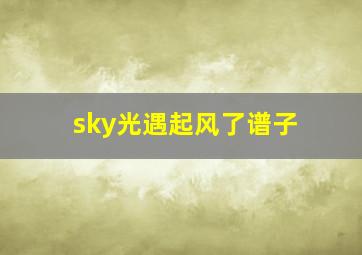 sky光遇起风了谱子