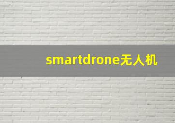 smartdrone无人机