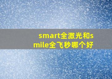 smart全激光和smile全飞秒哪个好