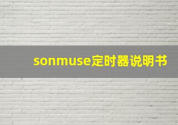 sonmuse定时器说明书