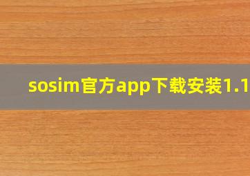 sosim官方app下载安装1.1.0