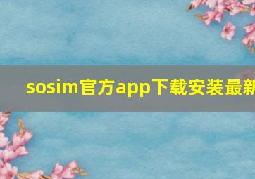 sosim官方app下载安装最新