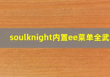 soulknight内置ee菜单全武器