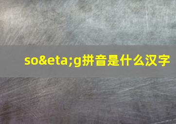 soηg拼音是什么汉字